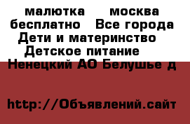 малютка1,2, москва,бесплатно - Все города Дети и материнство » Детское питание   . Ненецкий АО,Белушье д.